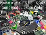 Микросхема XLP728161.132000X 