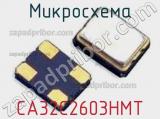 Микросхема CA32C2603HMT 