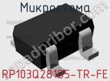 Микросхема RP103Q281D5-TR-FE