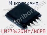 Микросхема LM27342QMY/NOPB