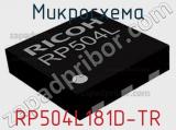 Микросхема RP504L181D-TR 