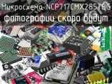 Микросхема NCP717CMX285TBG 