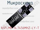 Микросхема ASFLMB-14.7456MHZ-LY-T 