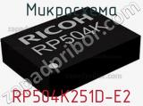 Микросхема RP504K251D-E2 