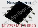 Микросхема NCV2931AD-5.0R2G фотография 2.