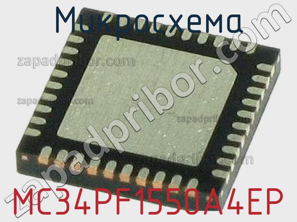 MC34PF1550A4EP - Микросхема - фотография. Увеличить. MC34PF1550A4EP - Микросхема - фотография.