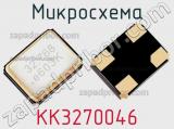 Микросхема KK3270046 