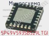 Микросхема 5P49V5935B529LTGI