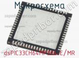 Микросхема dsPIC33CH64MP206-E/MR 