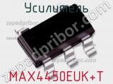 Усилитель MAX4450EUK+T