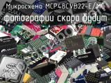 Микросхема MCP48CVB22-E/MG 