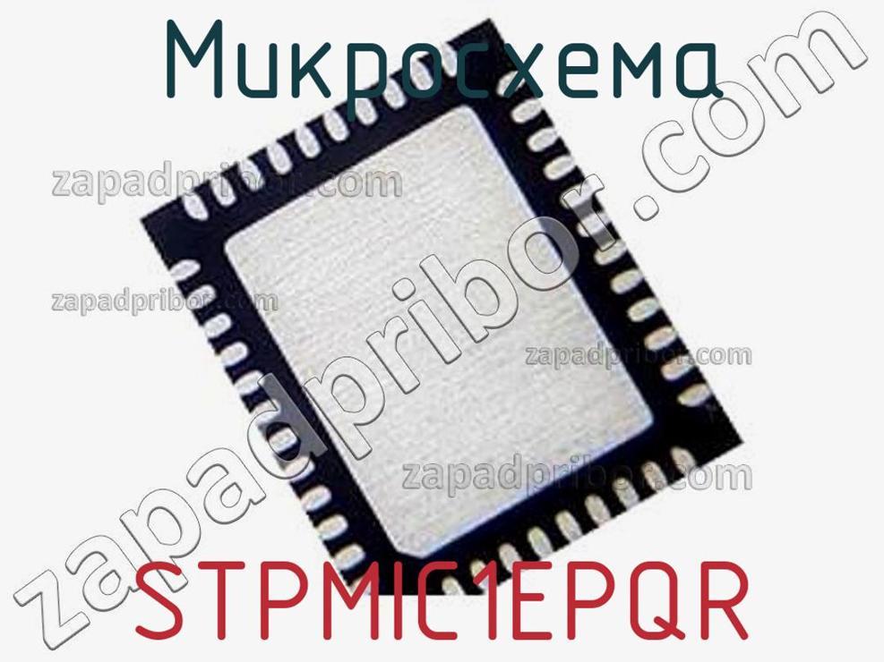 STPMIC1EPQR - Микросхема - фотография. Увеличить. STPMIC1EPQR - Микросхема - фотография.