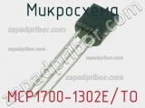 Микросхема MCP1700-1302E/TO 