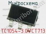 Микросхема TC1054-3.0VCT713 