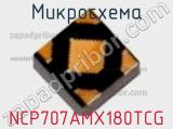 Микросхема NCP707AMX180TCG фотография 2.