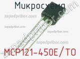 Микросхема MCP121-450E/TO 