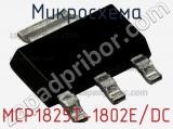 Микросхема MCP1825T-1802E/DC