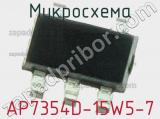 Микросхема AP7354D-15W5-7 
