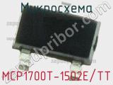 Микросхема MCP1700T-1502E/TT 