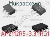 Микросхема AP2112R5-3.3TRG1