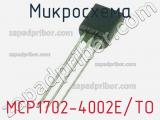 Микросхема MCP1702-4002E/TO 