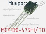 Микросхема MCP130-475HI/TO 