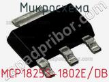 Микросхема MCP1825S-1802E/DB 