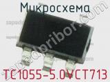 Микросхема TC1055-5.0VCT713 