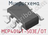 Микросхема MCP4014T-503E/OT 