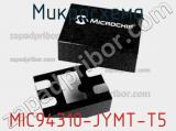 Микросхема MIC94310-JYMT-T5 