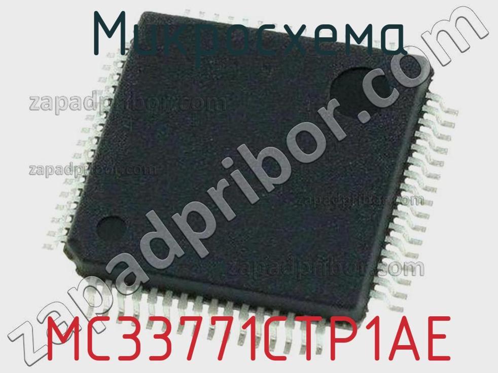 MC33771CTP1AE - Микросхема - фотография. Увеличить. MC33771CTP1AE - Микросхема - фотография.