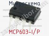 Микросхема MCP603-I/P 