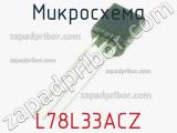 Микросхема L78L33ACZ 