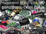 Микросхема NCV47701DAJR2G 