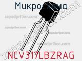 Микросхема NCV317LBZRAG 