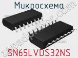 Микросхема SN65LVDS32NS 