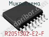 Микросхема R2051S02-E2-F