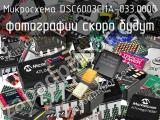 Микросхема DSC6003CI1A-033.0000 