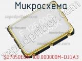 Микросхема SG7050EBN 100.000000M-DJGA3