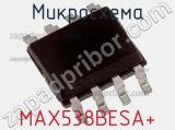 Микросхема MAX538BESA+ фотография 2.