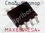 Стабилизатор MAX889RESA+ фотография 2.