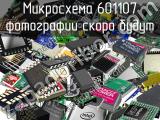 Микросхема 601107 