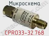 Микросхема CPRO33-32.768 