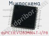 Микросхема dsPIC33EV128GM004T-I/P8 