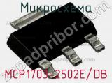 Микросхема MCP1703-2502E/DB 