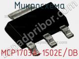 Микросхема MCP1703A-1502E/DB