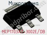Микросхема MCP1703AT-3002E/DB 
