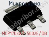Микросхема MCP1703AT-5002E/DB 