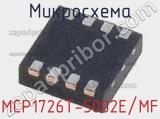 Микросхема MCP1726T-5002E/MF 