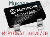 Микросхема MCP1754ST-3302E/CB 